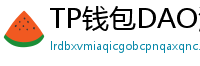 TP钱包DAO治理参与教程｜投票决定未来